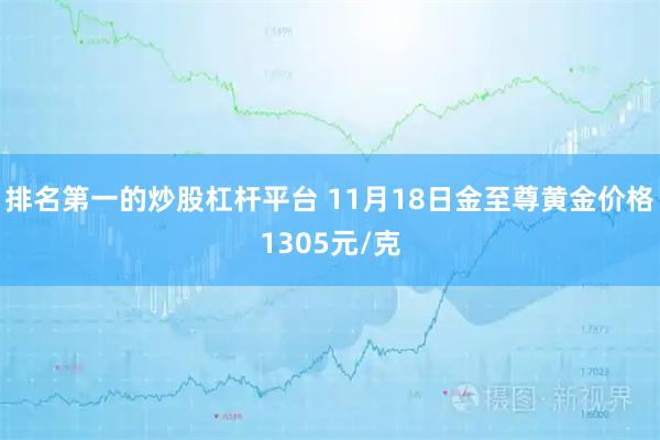 排名第一的炒股杠杆平台 11月18日金至尊黄金价格1305元/克